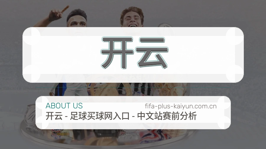 开云体育平台服务介绍